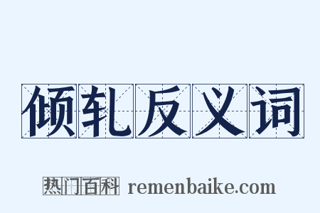 倾轧反义词是什么意思的图片